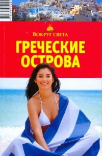  - Греческие острова, 4-е издание