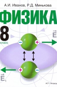  - Физика. 8 класс. учебник