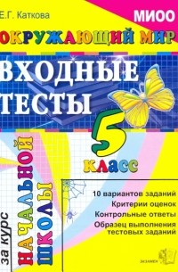 Каткова Елена Геннадьевна - ЕГЭ. Окружающий мир: Входные тесты за курс начальной школы: 5 класс. МИОО
