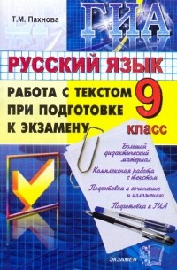 Татьяна Пахнова - ГИА. Русский язык. 9 класс. Работа с текстом