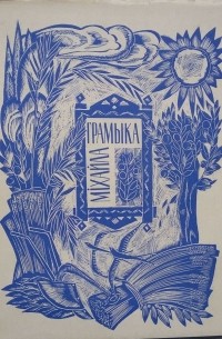 Міхайла Грамыка - Выбранае