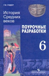 Георгий Годер - История Средних веков. Поурочные разработки. 6 класс