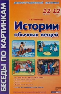 Фесюкова Лариса Борисовна - Истории обычных вещей: Комплект наглядных пособий для дошкольных учреждений и начальной школы