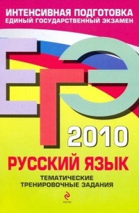Александр Бисеров - ЕГЭ-2010. Русский язык: Тематические тренировочные задания