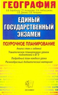  - География: Тематическое планирование уроков подготовки к экзамену