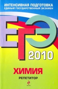  - ЕГЭ-2010. Химия. Репетитор