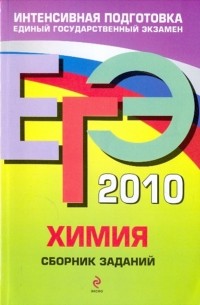  - ЕГЭ-2010. Химия: сборник заданий