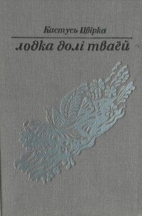 Кастусь Цвірка - Лодка долі тваёй