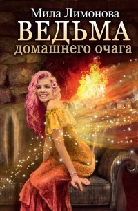 Мила Лимонова - Ведьма домашнего очага