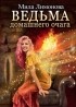 Мила Лимонова - Ведьма домашнего очага