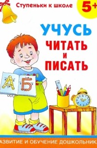 Анна Герасимова - Учусь читать и писать. 5 +