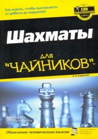 Ид Джеймс - Шахматы для "чайников", 2-е издание