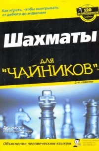 Шахматы для "чайников", 2-е издание