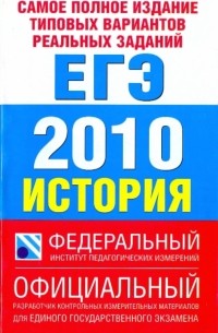  - Самое полное издание типовых вариантов реальных заданий ЕГЭ. 2010. История