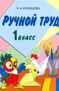 Людмила Кузнецова - Ручной труд: Учебник по трудовому обучению для 1 класса специальных образоват. учреждений VIII вида
