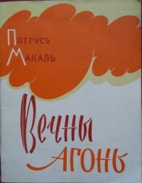 Пятрусь Макаль - Вечны агонь
