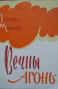 Пятрусь Макаль - Вечны агонь
