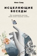 Илсе Санд - Исцеляющие беседы