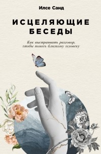 Илсе Санд - Исцеляющие беседы