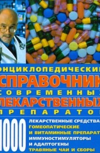 Ловягин Александр Николаевич - Энциклопедический справочник современных лекарственных препаратов