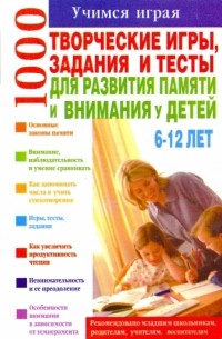 Волкова Т.Н. - Творческие игры, задания и тесты для развития памяти и внимания у детей 6-12 лет
