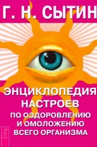 Сытин Георгий Николаевич - Энциклопедия настроев по оздоровлению и омоложению всего организма