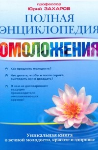 Юрий Захаров - Полная энциклопедия омоложения
