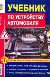  - Учебник по устройству автомобиля