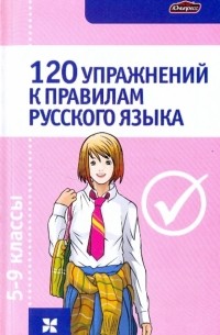 Строк Людмила Ивановна - 120 упражнений к правилам русского языка 5-9 класс