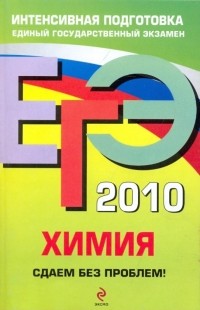  - ЕГЭ 2010. Химия. Сдаем без проблем!