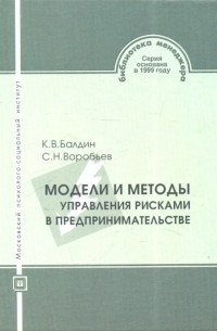  - Модели и методы управления рисками в предпринимательстве