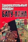 Завоевательные походы Бату-хана