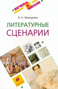 Белла Макарова - Литературные сценарии: методическое пособие