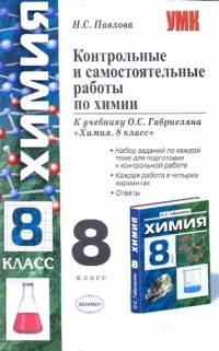 Наталья Павлова - Контрольные и самостоятельные работы по химии. 8 класс. К уч. О.С. Габриеляна "Химия. 8 класс"