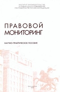  - Правовой мониторинг. Научно-практическое пособие