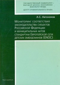 А. С. Автономов - Мониторинг соответствия законодательства субъектов РФ и муниципальных актов стандартам ENOS