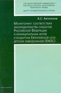 А. С. Автономов - Мониторинг соответствия законодательства субъектов РФ и муниципальных актов стандартам ENOS