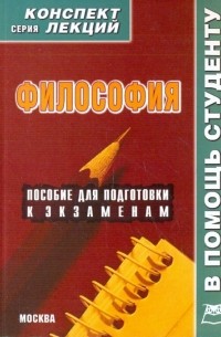 А. В. Якушев - Философия. Конспект лекций