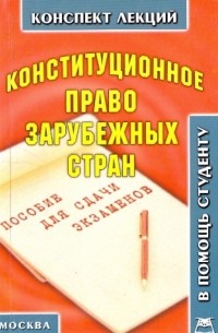 А. В. Якушев - Конституционное право зарубежных стран 