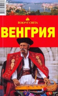 Мария Сартакова - Венгрия, 2-е издание