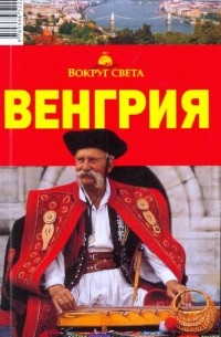 Мария Сартакова - Венгрия, 2-е издание