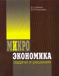  - Микроэкономика: задачи и решения
