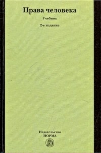  - Права человека. 2-е изд. , перераб.