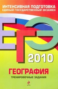  - ЕГЭ-2010. География: Тренировочные задания