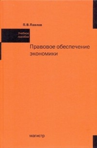 Павел Павлов - Правовое обеспечение экономики