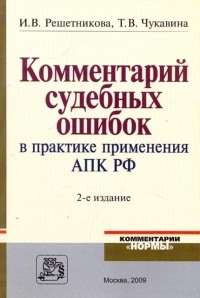  - Комментарий судебных ошибок в практике применения АПК РФ