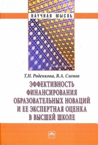  - Эффективность финансирования образовательных новаций и ее экспертная оценка в высшей школе