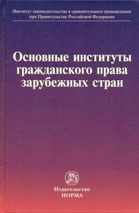  - Основные институты гражданского права зарубежных стран