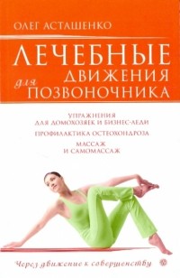 Асташенко Олег Игоревич - Лечебные движения для позвоночника
