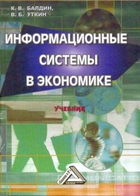  - Информационные системы в экономике. Учебник